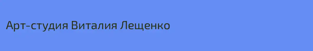 Арт-студия Виталия Лещенко